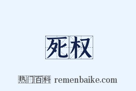 死权是什么意思的图片